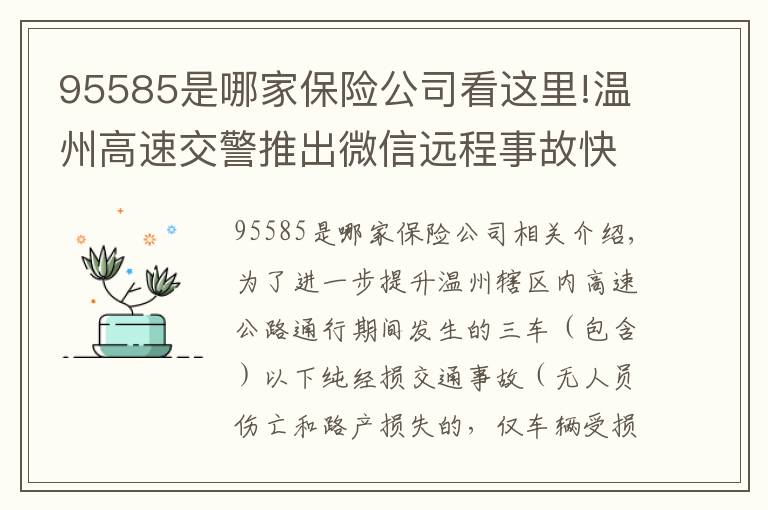 95585是哪家保险公司看这里!温州高速交警推出微信远程事故快速处理服务，以后事故快撤再也不用等交警了