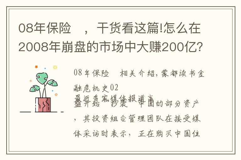 08年保险	,干货看这篇!怎么在2008年崩盘的市场中大赚200亿?高盛告诉你答案