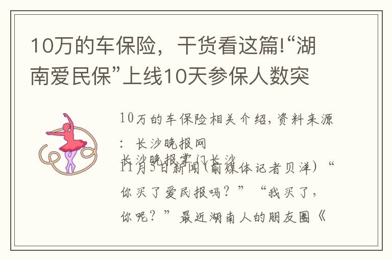 10万的车保险，干货看这篇!“湖南爱民保”上线10天参保人数突破80万，成为新晋“网红保险”