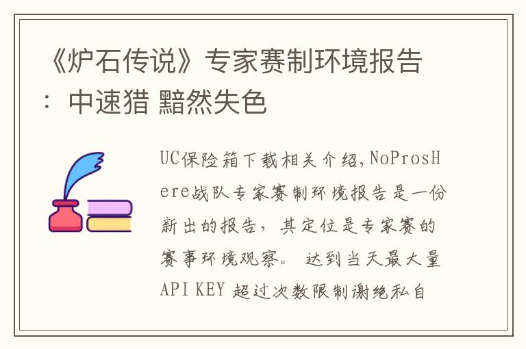 《炉石传说》专家赛制环境报告:中速猎 黯然失色