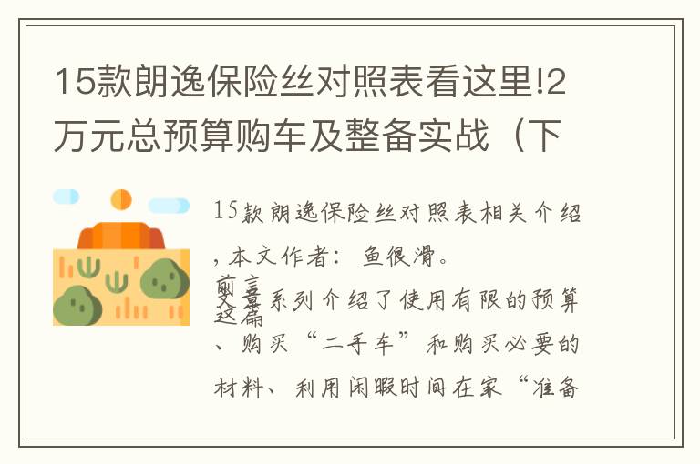 15款朗逸保险丝对照表看这里!2万元总预算购车及整备实战(下):08款海福星车体内部整备