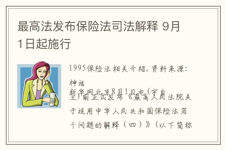 最高法发布保险法司法解释 9月1日起施行