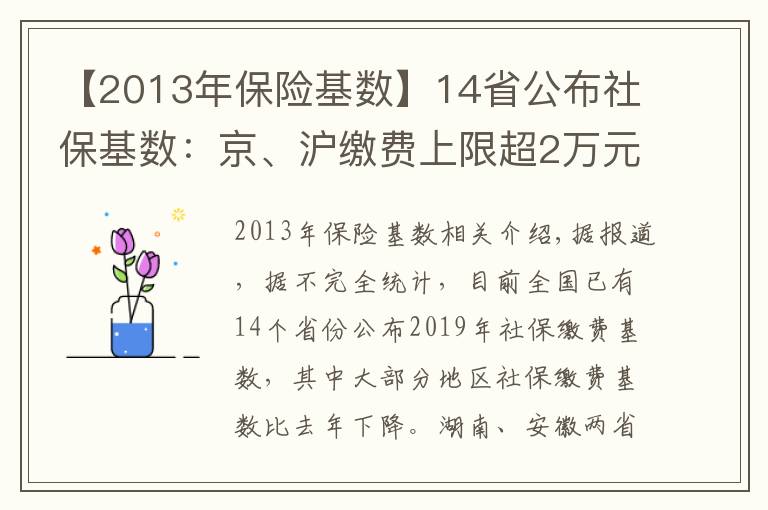 【2013年保险基数】14省公布社保基数:京、沪缴费上限超2万元 湘、皖降幅超20%