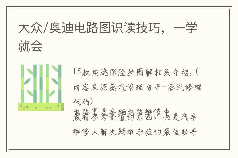 大众/奥迪电路图识读技巧,一学就会