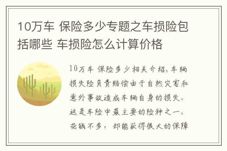 10万车 保险多少专题之车损险包括哪些 车损险怎么计算价格