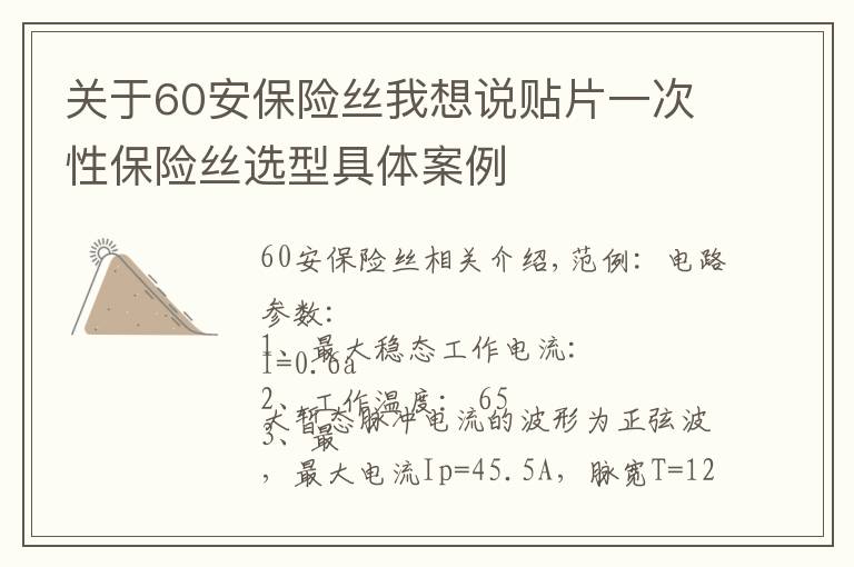 关于60安保险丝我想说贴片一次性保险丝选型具体案例
