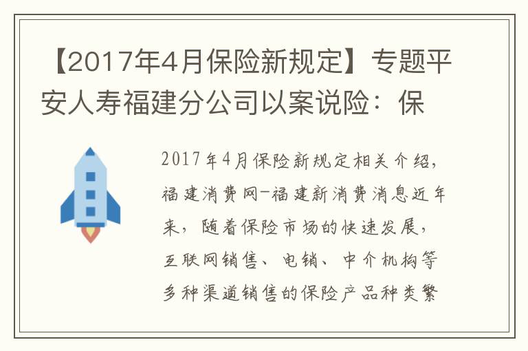【2017年4月保险新规定】专题平安人寿福建分公司以案说险：保单权益莫忽视，按时交费保效力