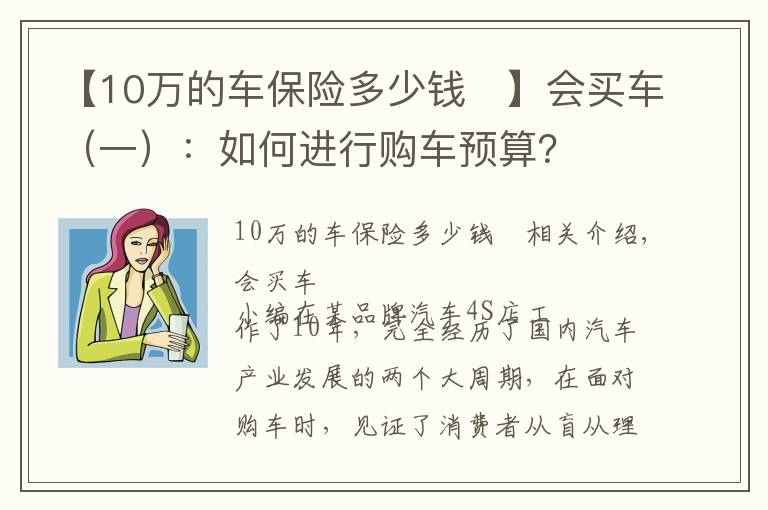 【10万的车保险多少钱	】会买车（一）：如何进行购车预算？