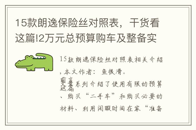 15款朗逸保险丝对照表,干货看这篇!2万元总预算购车及整备实战(下):08款海福星车体内部整备