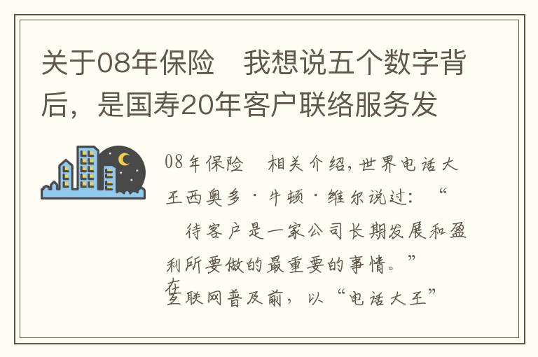 关于08年保险	我想说五个数字背后，是国寿20年客户联络服务发展史