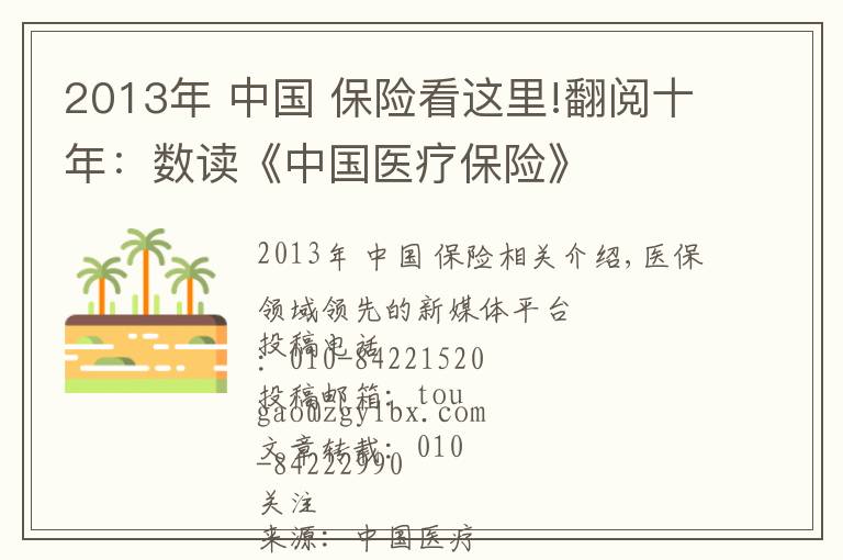 2013年 中国 保险看这里!翻阅十年:数读《中国医疗保险》