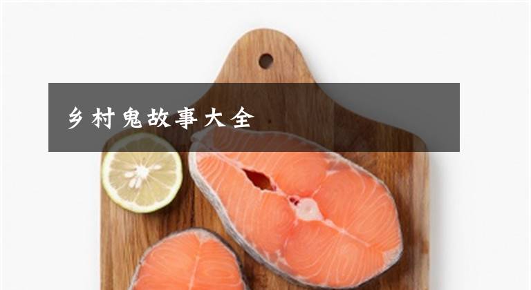 乡村鬼故事大全