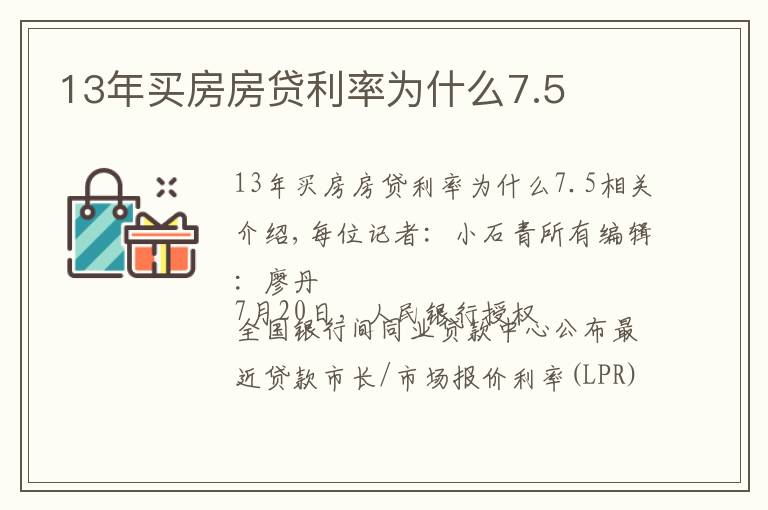 13年买房房贷利率为什么7.5