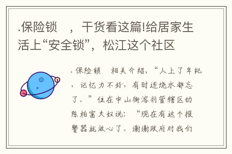 .保险锁	，干货看这篇!给居家生活上“安全锁”，松江这个社区有了烟感报警器