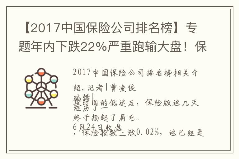 【2017中国保险公司排名榜】专题年内下跌22%严重跑输大盘!保险股实现三连阳,“昙花一现”还是拐点已至?