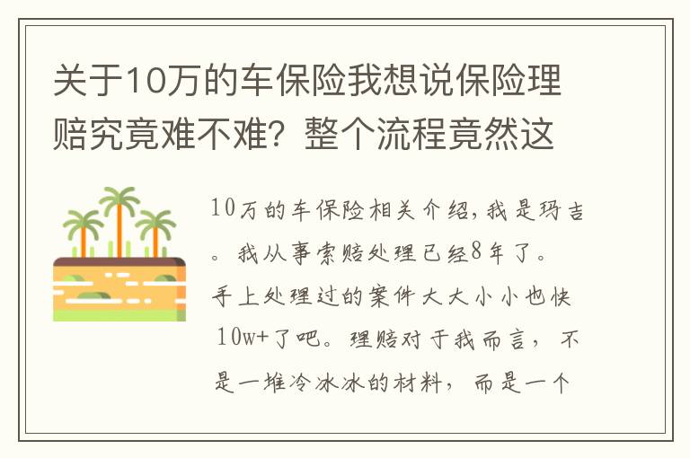 关于10万的车保险我想说保险理赔究竟难不难？整个流程竟然这么复杂！内行人来揭秘