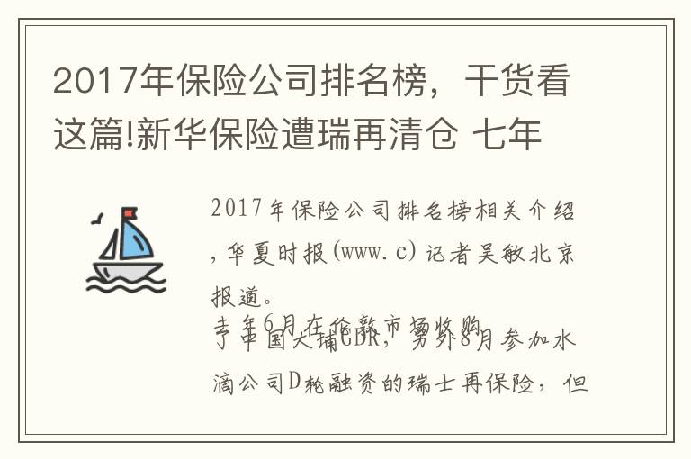 2017年保险公司排名榜,干货看这篇!新华保险遭瑞再清仓 七年四换董事长