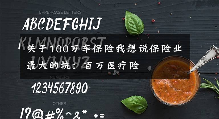 关于100万车保险我想说保险业最大的坑:百万医疗险