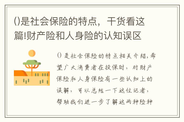 是社会保险的特点，干货看这篇!财产险和人身险的认知误区