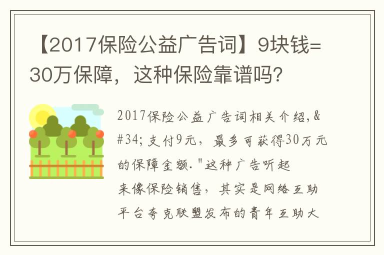 【2017保险公益广告词】9块钱=30万保障,这种保险靠谱吗?