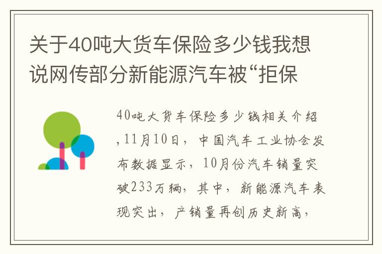 关于40吨大货车保险多少钱我想说网传部分新能源汽车被“拒保”,上险费率较燃油车贵21%!真相来了