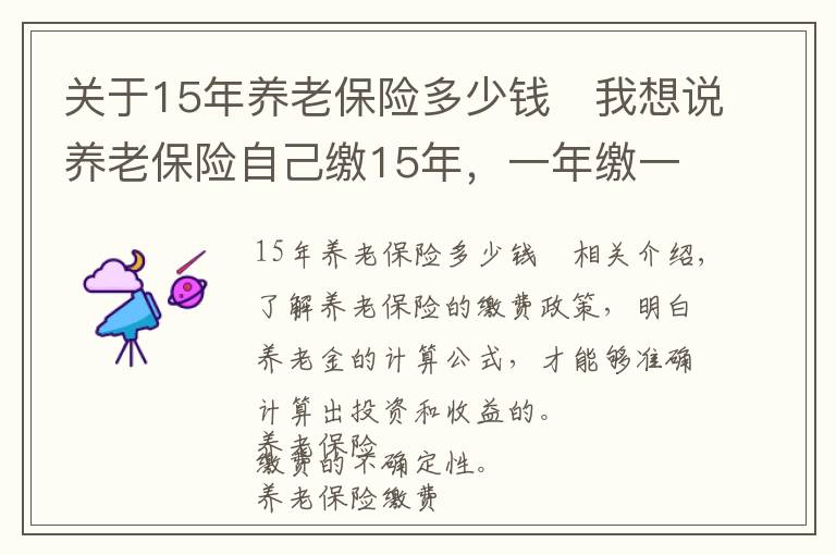关于15年养老保险多少钱 我想说养老保险自己缴15年,一年缴一万元,退休后一个月能领多少钱?