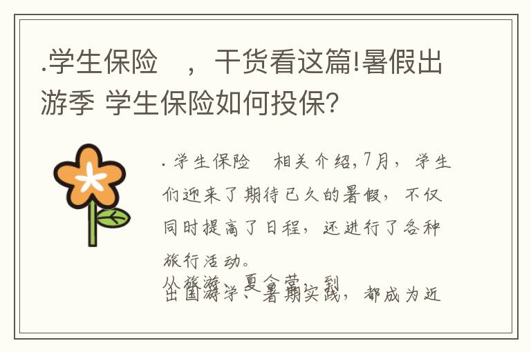 .学生保险	，干货看这篇!暑假出游季 学生保险如何投保？