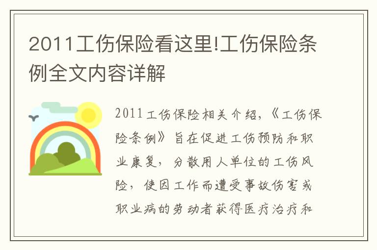 2011工伤保险看这里!工伤保险条例全文内容详解