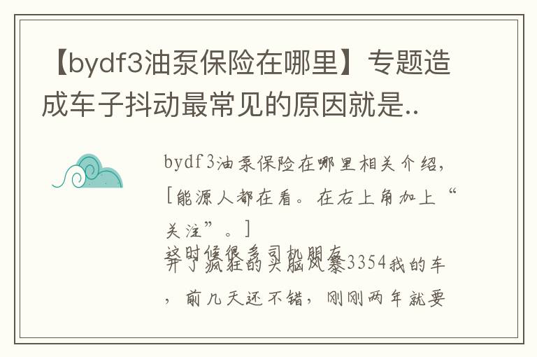 【bydf3油泵保险在哪里】专题造成车子抖动最常见的原因就是......