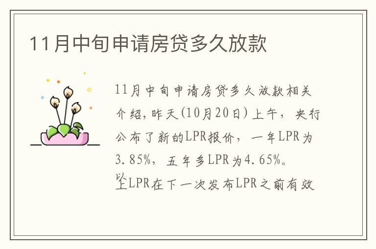 11月中旬申请房贷多久放款