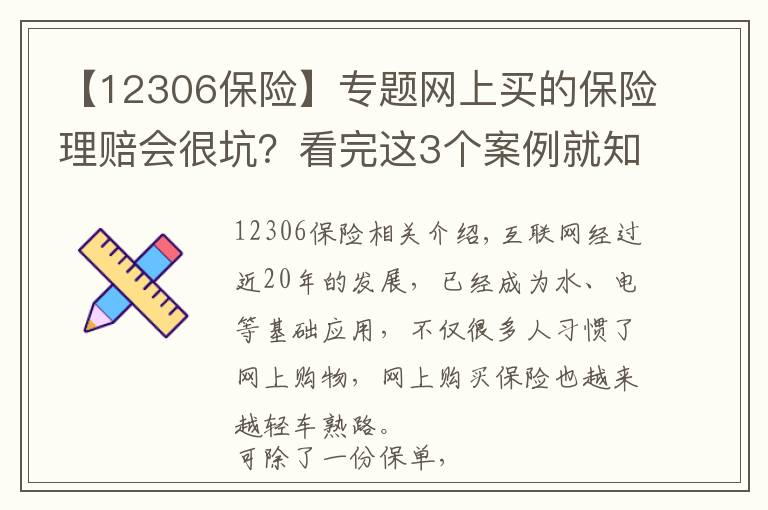 【12306保险】专题网上买的保险理赔会很坑?看完这3个案例就知道你想错了