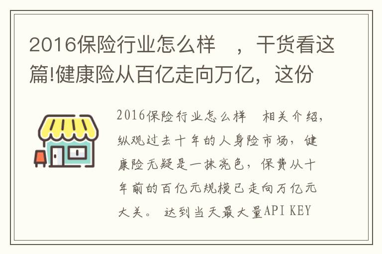 2016保险行业怎么样	,干货看这篇!健康险从百亿走向万亿,这份报告告诉你专业化道路如何引领行业走向3.0时代