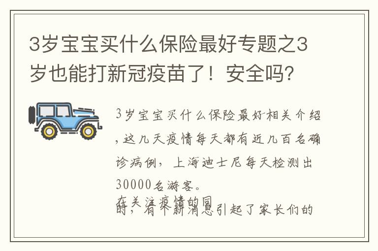 3岁宝宝买什么保险最好专题之3岁也能打新冠疫苗了！安全吗？要给娃打吗？一篇讲清楚