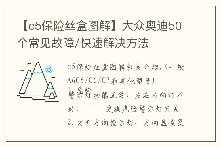 【c5保险丝盒图解】大众奥迪50个常见故障/快速解决方法