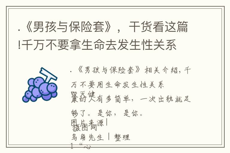 .《男孩与保险套》，干货看这篇!千万不要拿生命去发生性关系