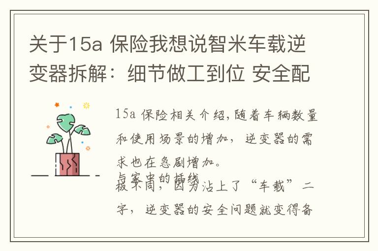 关于15a 保险我想说智米车载逆变器拆解：细节做工到位 安全配置完善