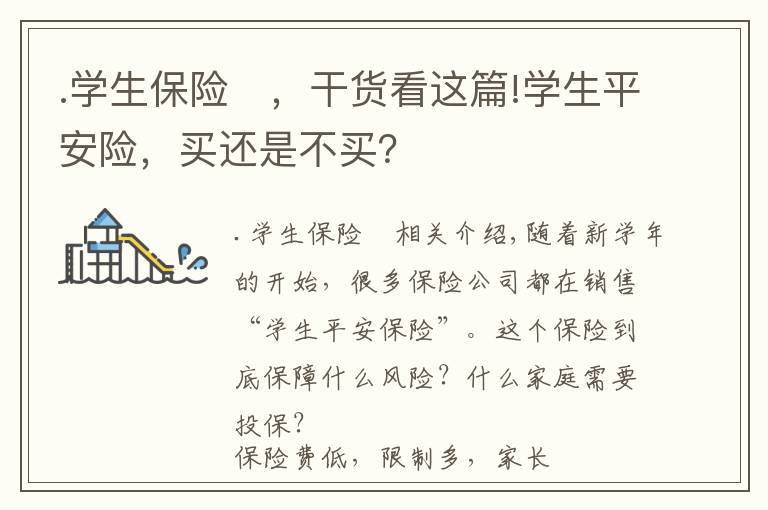 .学生保险	，干货看这篇!学生平安险，买还是不买？