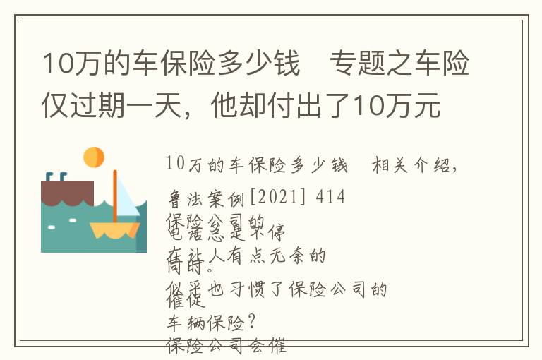 10万的车保险多少钱	专题之车险仅过期一天，他却付出了10万元的代价