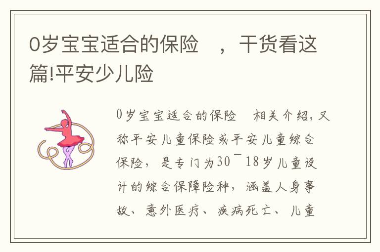 0岁宝宝适合的保险	，干货看这篇!平安少儿险