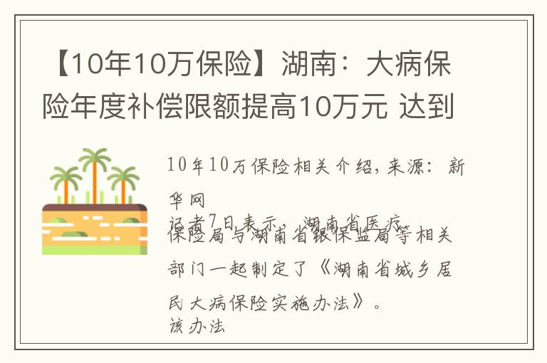 【10年10万保险】湖南:大病保险年度补偿限额提高10万元 达到40万元