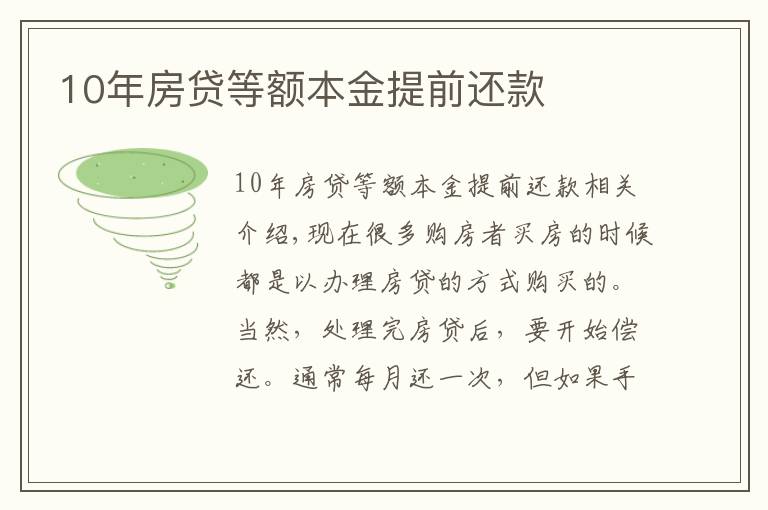 10年房贷等额本金提前还款