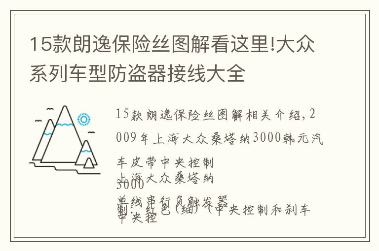 15款朗逸保险丝图解看这里!大众系列车型防盗器接线大全