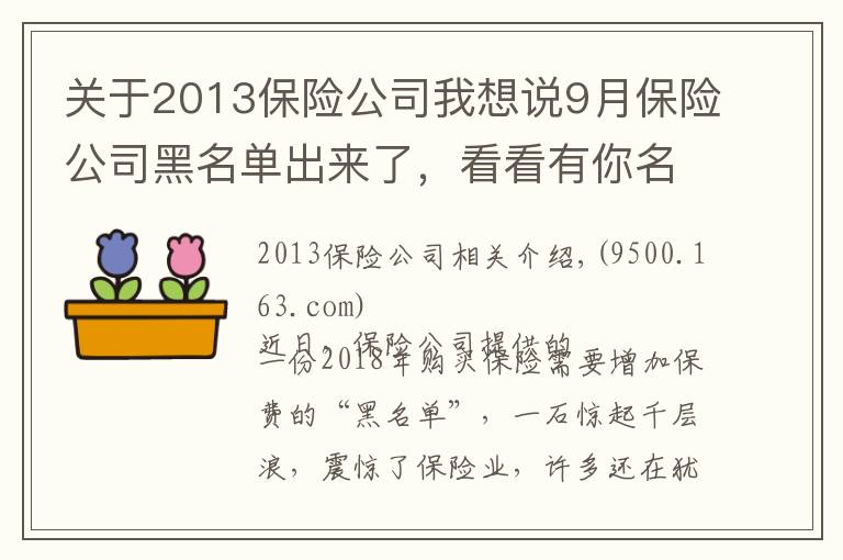 关于2013保险公司我想说9月保险公司黑名单出来了,看看有你名字吗?