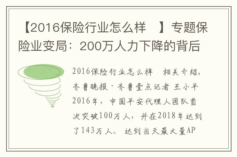 【2016保险行业怎么样 】专题保险业变局:200万人力下降的背后,代理人路在何方