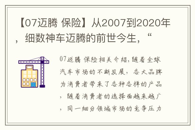 【07迈腾 保险】从2007到2020年，细数神车迈腾的前世今生，“神”是如何炼成的？