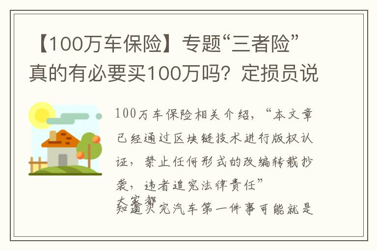 【100万车保险】专题“三者险”真的有必要买100万吗?定损员说出实情,后悔才知道