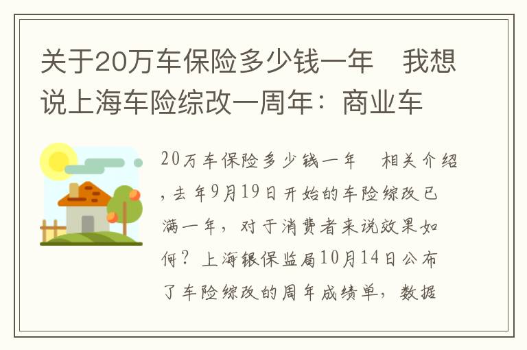关于20万车保险多少钱一年 我想说上海车险综改一周年:商业车险单均保费下降356元