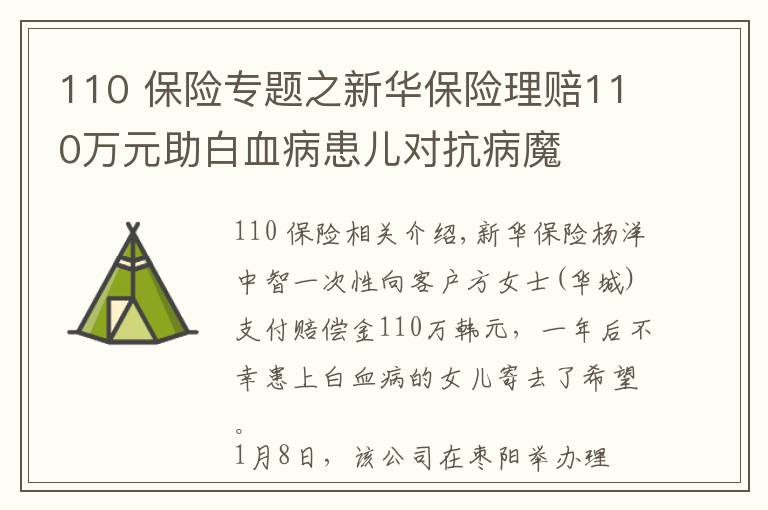110 保险专题之新华保险理赔110万元助白血病患儿对抗病魔