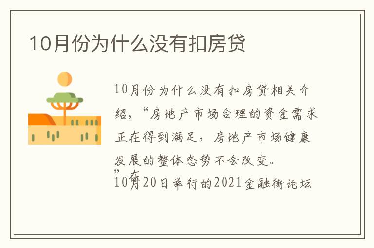 10月份为什么没有扣房贷