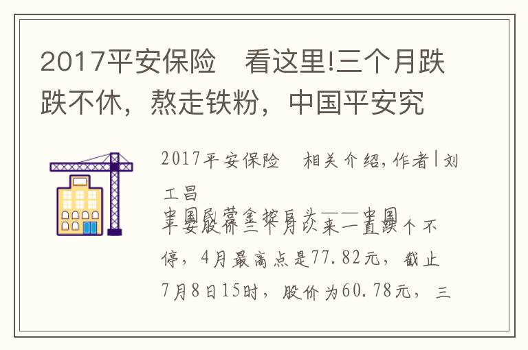 2017平安保险	看这里!三个月跌跌不休，熬走铁粉，中国平安究竟出了什么问题？